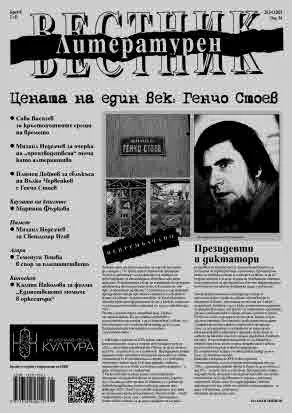 Литературен вестник 2025/брой 8