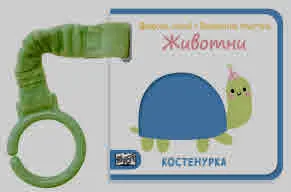 Докосни, усети! • Любопитни пръстчета • Животни
