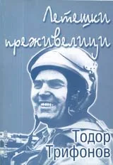 Летешки преживелици