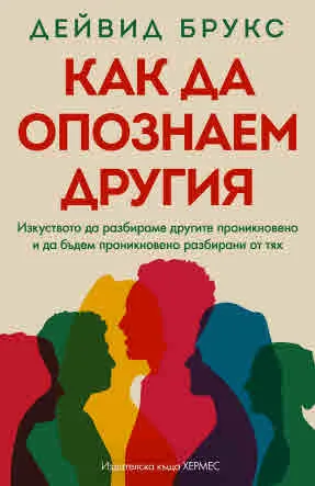 Как да опознаем другия