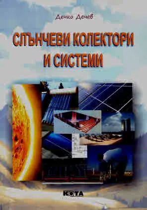 Слънчеви колектори и системи