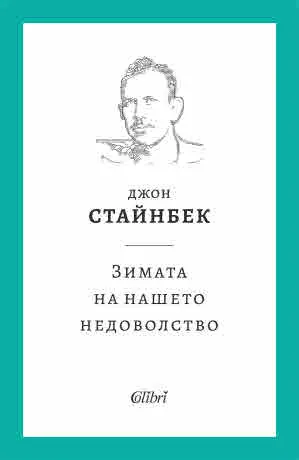 Зимата на нашето недоволство