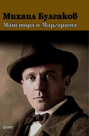 Майстора и Маргарита