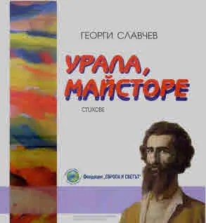Урала, Майсторе. Стихове