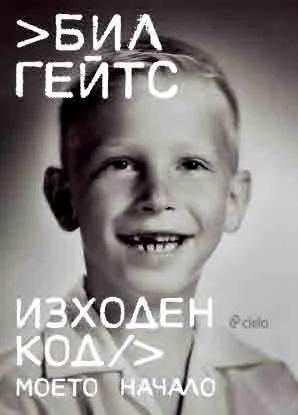 Изходен код - Моето начало