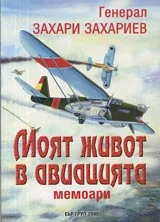 Моят живот в авиацията • Мемоари