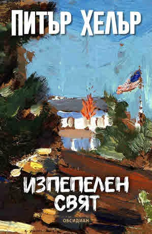 Изпепелен свят