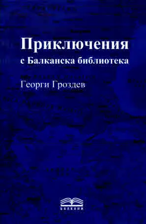 Приключения с Балканска библиотека
