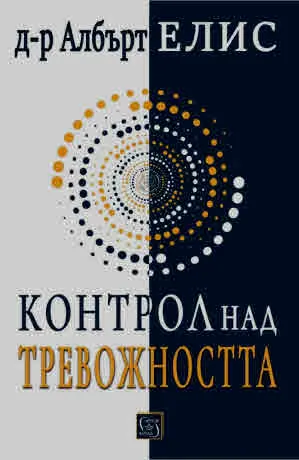 Контрол над тревожността... преди тя да контролира нас