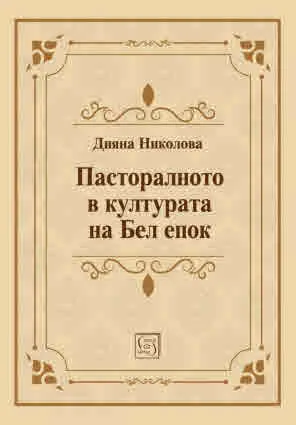 Пасторалното в културата на Бел епок