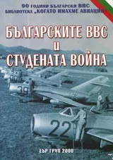 Българските ВВС и Студената война