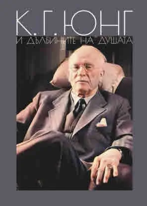 Философия за всеки: К. Г. Юнг и дълбините на душата