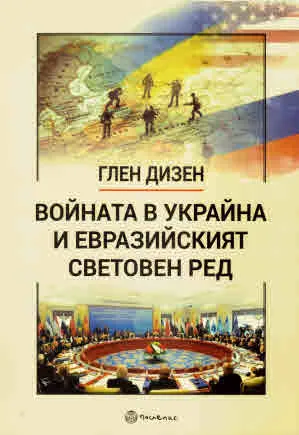 Войната в Украйна и евразийският световен ред