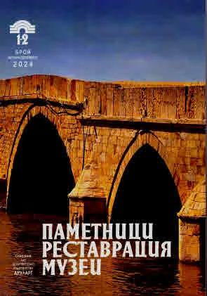 Паметници. Реставрация. Музеи • Януари - Декември 2024