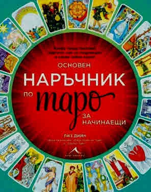 Основен наръчник по таро за начинаещи