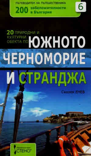 20 природни и културни обекта по Южното Черноморие и Странджа