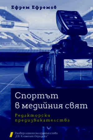 Спортът в медийния свят. Редакторски предизвикателства
