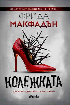 Колежката