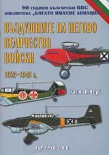 Част 2 - Въздушните на Негово Величество войски 1935-1945 г.