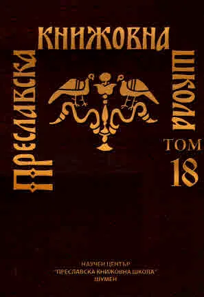 Преславска книжовна школа, Том 18