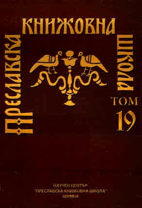 Преславска книжовна школа, Том 19