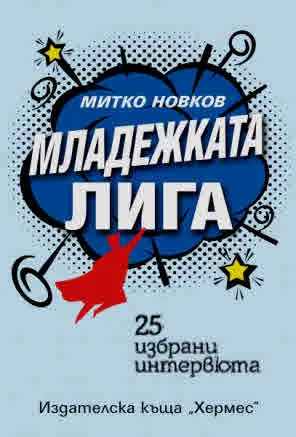 Младежката лига