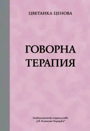Говорна терапия