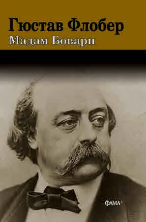 Мадам Бовари