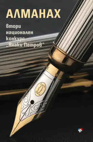 Алманах "Втори национален конкурс "Янаки Петров"