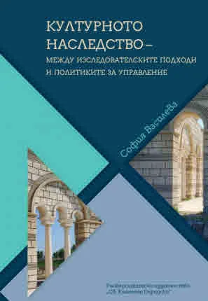 Културното наследство - между изследователските подходи и политиките за управление