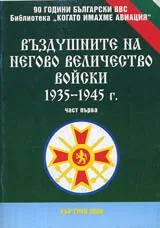 Част 1 - Въздушните на Негово Величество войски 1935-1945 г