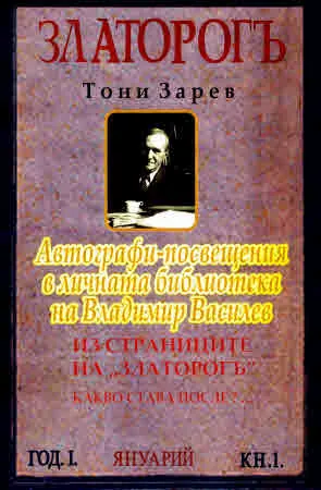 Автографи-посвещения в личната библиотека на Владимир Василев. Из страниците на "Златорогъ" Какво става после?...