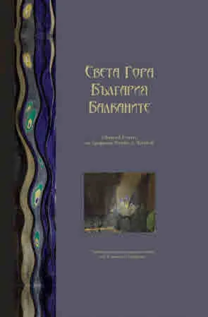 Света гора. България. Балканите. Сборник в чест на професор Петко Д. Петков