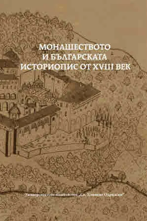 Монашеството и българската историопис от XVIII век. Сборник с изследвания в чест на 300-годишнината от рождението на о. Паисий