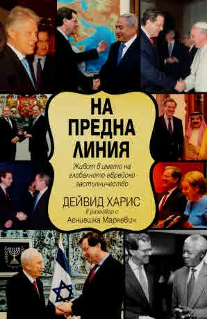 На предна линия. Живот в името на глобалното еврейско застъпничество
