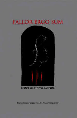 FALLOR ERGO SUM. В чест на Георги Каприев