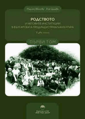 Родството и неговите институции в българската прединдустриална култура, том 1 и том 2 - комплект