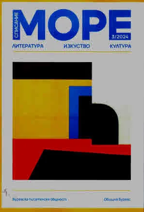 Списание „Море” 2024/брой 3