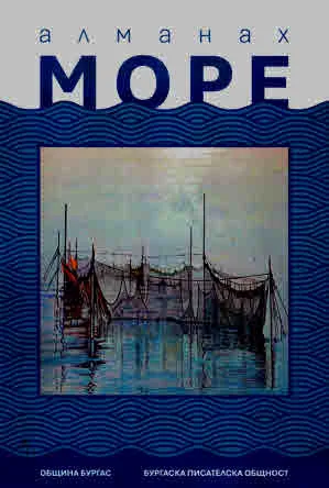 Алманах "Море" 2024