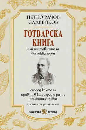 Готварска книга или наставления за всякакви гозби според както ги правят в Цариград и разни домашни справи