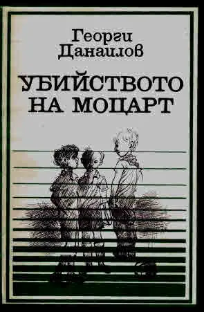 Убийството на Моцарт