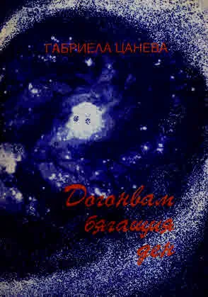Догонвам бягащия ден. Стихове