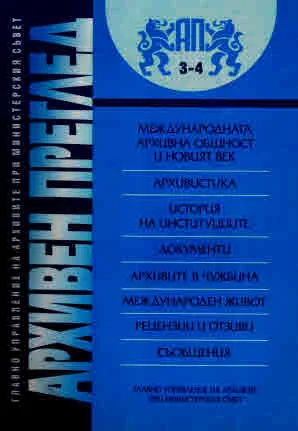 сп. Архивен преглед, 2001/ брой 3-4