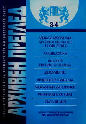 сп. Архивен преглед, 2005/ брой 3-4