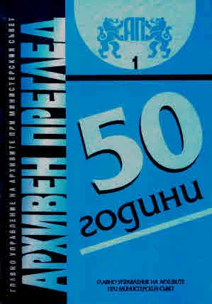 сп. Архивен преглед, 2004/ брой 1 (Юбилеен брой - 50 години)