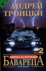 Бавареца • Част 2 - Клетка за Котарака