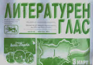 Литературен глас 2025/брой 247 (януари-февруари)