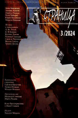Страница, 2024/брой 3