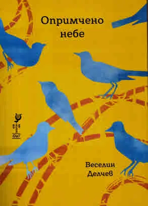 Опримчено небе