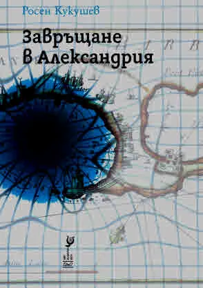 Завръщане в Александрия
